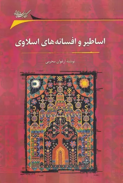جلد کتاب اساطیر و افسانههای اسلاوی (نگارستاناندیشه)