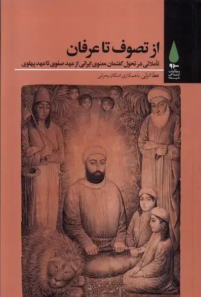 جلد کتاب از تصوف تا عرفان (آرما)