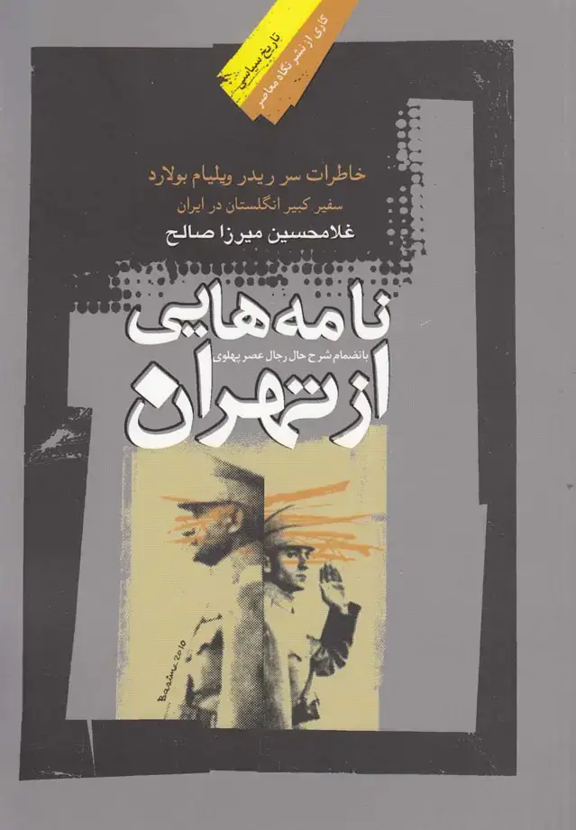 جلد کتاب نامه‌هایی از تهران (نگاه‌معاصر)