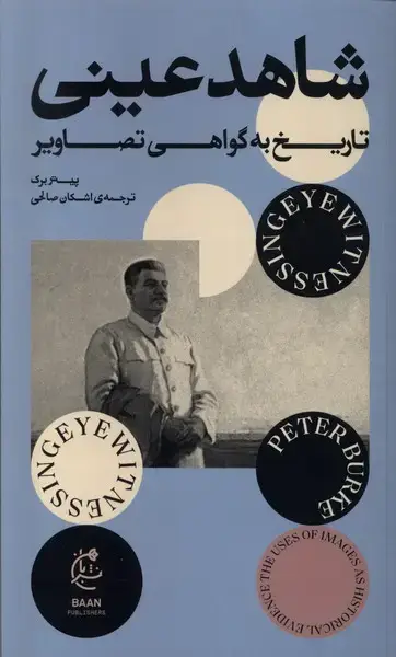 جلد کتاب شاهد عینی (تاریخ‌به‌گواهی‌تصاویر) بان