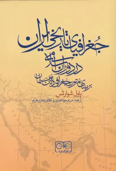 جلد کتاب جغرافیای تاریخی ایران در دوران اسلامی (گستره)