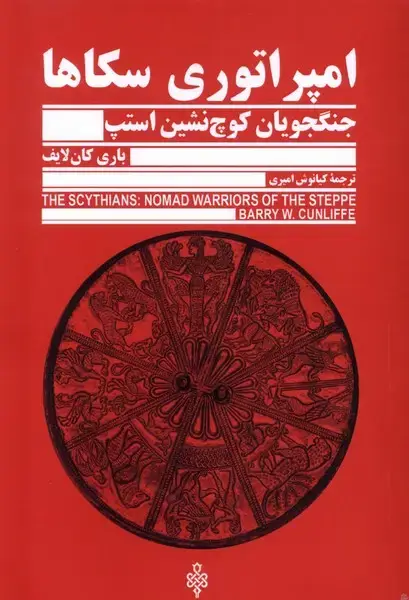جلد کتاب امپراتوری سکاها (جمهوری)