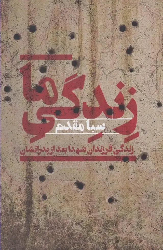 جلد کتاب زندگی ما (زندگیفرزندانشهدابعدازپدرانشان) افکار