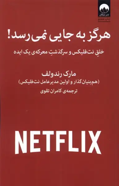 جلد کتاب هرگز به جایی نمی‌رسد (میلکان) اثر مارک رندولف