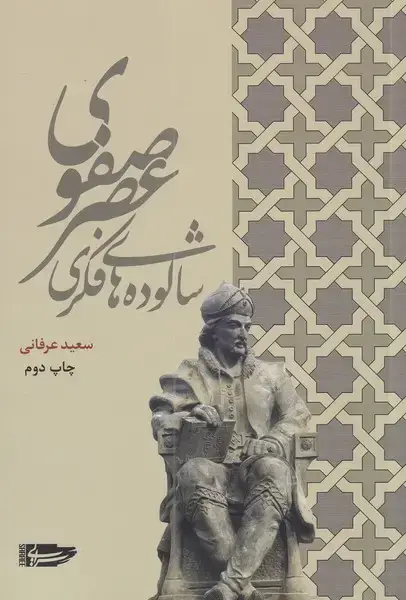 جلد کتاب شالوده های فکری عصر صفوی (سرایی)