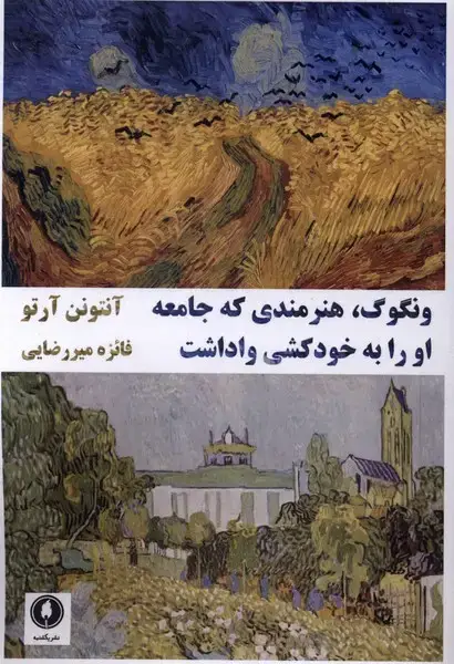 جلد کتاب ونگوگ (هنرمندیکهجامعهاورابهخودکشیواداشت) یکشنبه