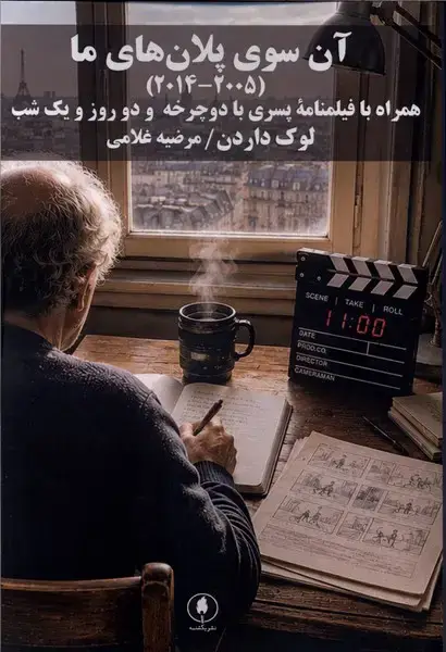 جلد کتاب آن ‌سوی‌ پلان‌های ما (2014،2005) یکشنبه