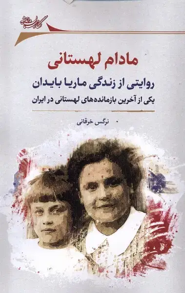 جلد کتاب مادام لهستانی (نگارستاناندیشه)