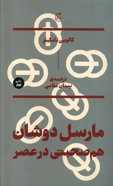 جلد کتاب مارسل دوشان (همصحبتیدرعصر) بان
