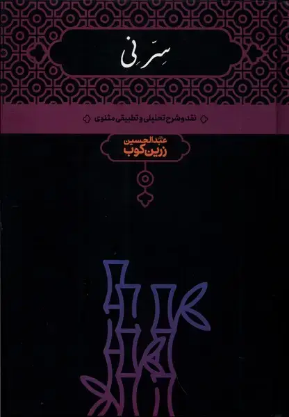 جلد کتاب سر نی (2جلدی،نقدوشرحتحلیلیوتطبیقیمثنوی) علمی