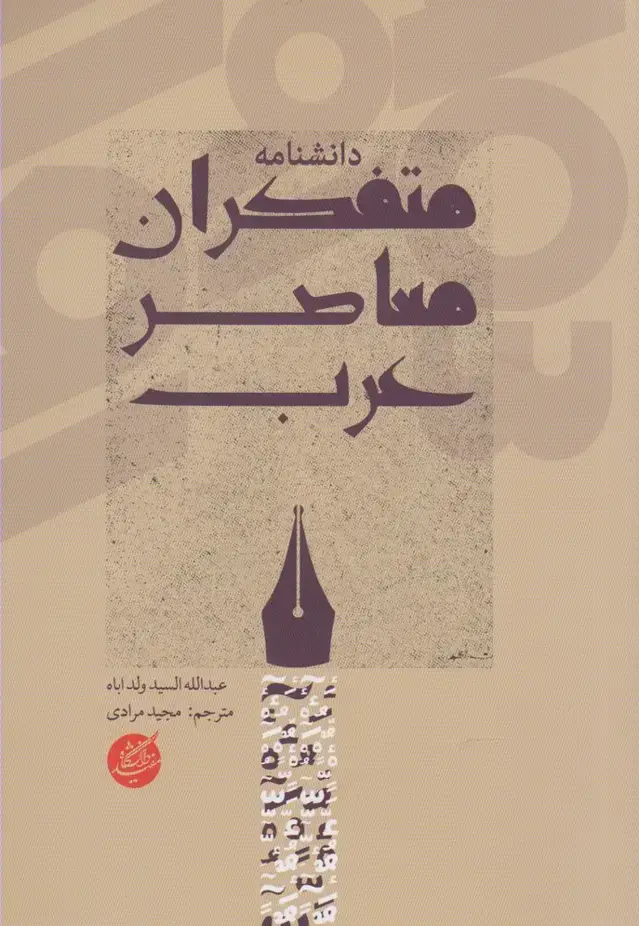 جلد کتاب دانشنامه متفکران معاصر عرب (دانشگاه‌مفید)