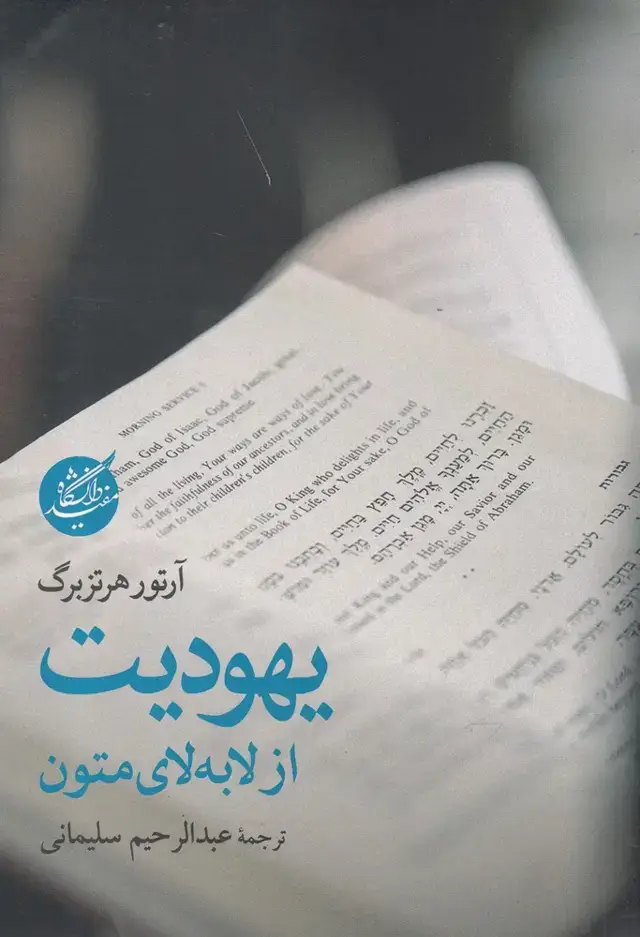جلد کتاب یهودیت از لا به لای متون (دانشگاه مفید)