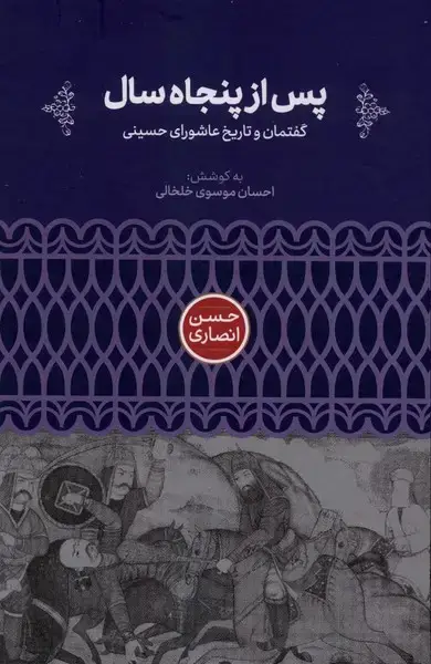 جلد کتاب پس از پنجاه سال (گفتمان‌وتاریخ‌عاشورای‌حسینی) علمی