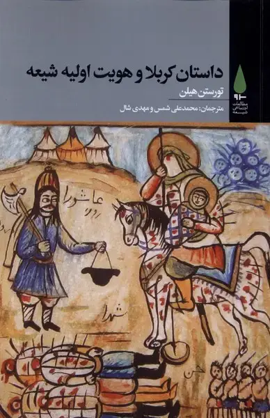 جلد کتاب داستان کربلا و هویت اولیه شیعه (آرما)