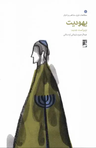 جلد کتاب یهودیت (کتاب‌طه)