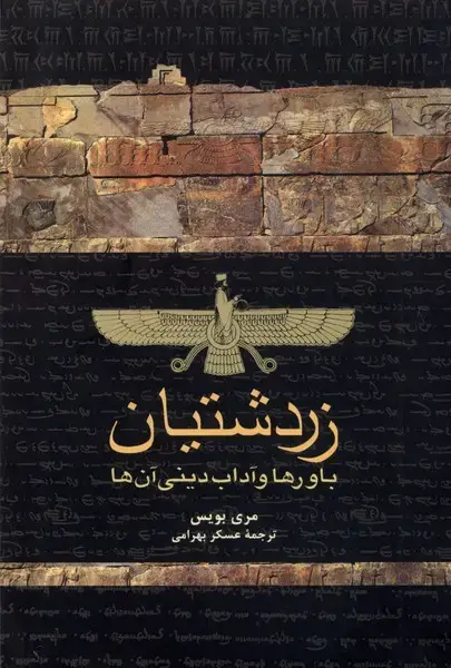 جلد کتاب زردشتیان (ققنوس)