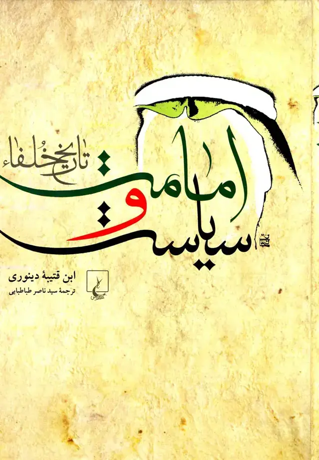 جلد کتاب امامت و سیاست (تاریخ‌خلفا) ققنوس