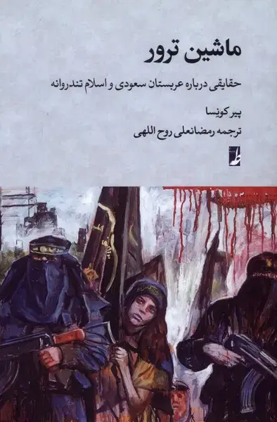 جلد کتاب ماشین ترور (کتاب‌طه)
