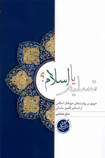 جلد کتاب تسلیم یا اسلام (دانشگاه‌مفید) @