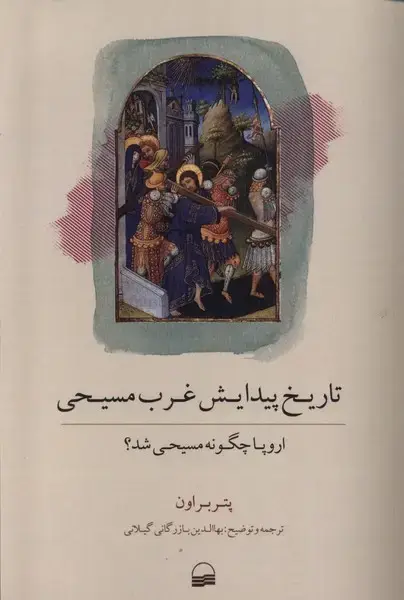 جلد کتاب تاریخ پیدایش غرب مسیحی (کویر)