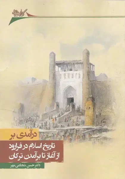 جلد کتاب درآمدی بر تاریخ در فرا رود (نگارستان اندیشه)
