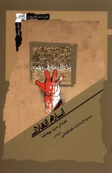 جلد کتاب اسلام انقلابی (نگاه‌معاصر)