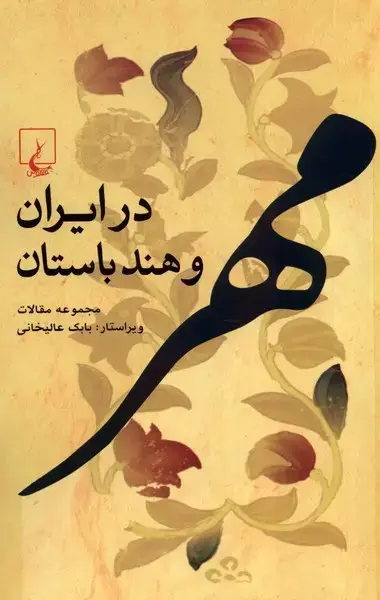 جلد کتاب مهر در ایران و هند باستان (ققنوس)