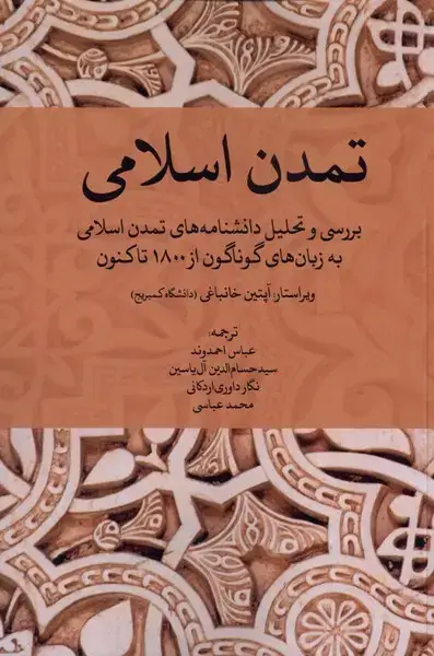جلد کتاب تمدن اسلامی (خاموش) *
