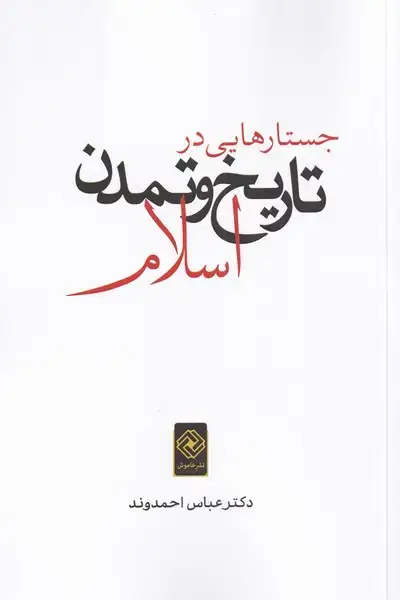 جلد کتاب جستارهایی در تاریخ و تمدن اسلام (خاموش) *