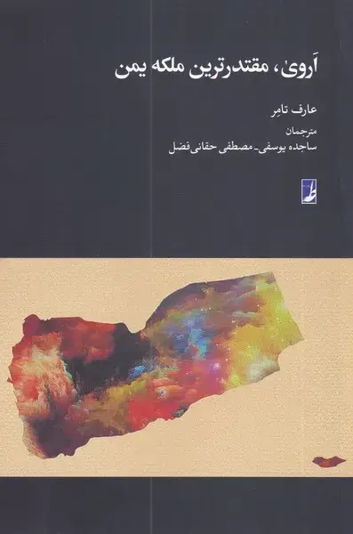 جلد کتاب اروی مقتدرترین ملکه یمن (کتاب‌طه‌)