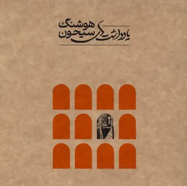 جلد کتاب یادداشتهای هوشنگ سیحون (خشتیکوچک) رهسپاران