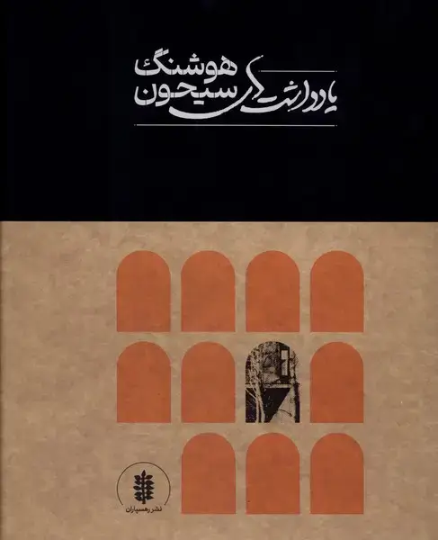 جلد کتاب یادداشت‌های هوشنگ سیحون (خشتی‌بزرگ) رهسپاران
