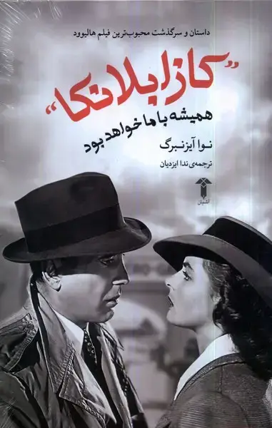 جلد کتاب کازابلانکا همیشه با ما خواهد بود (آشیان)