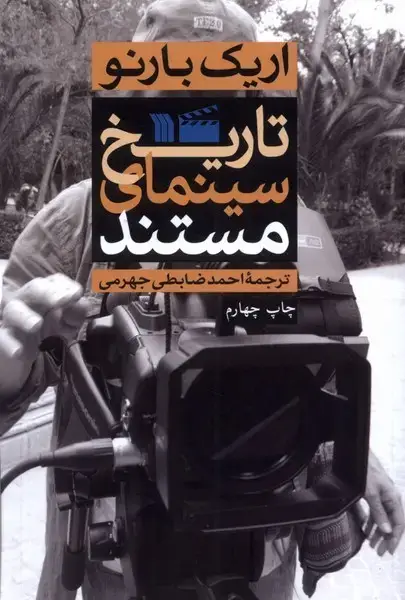 جلد کتاب تاریخ سینمای مستند (سروش) @