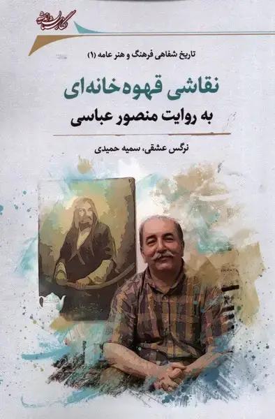 جلد کتاب نقاشی قهوه‌خانه‌ای (به‌روایت‌منصور‌عباسی) نگارستان@