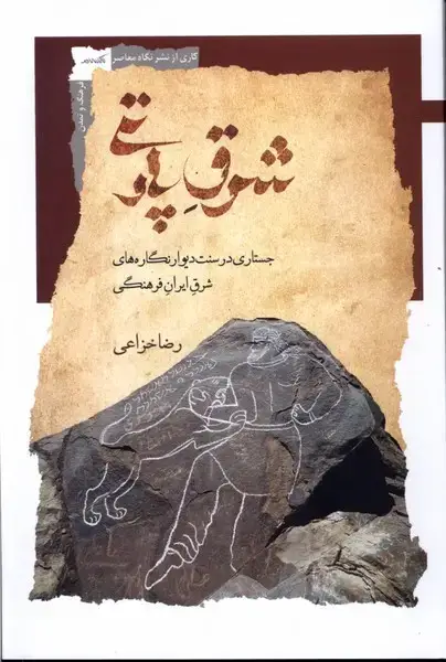 جلد کتاب شرق پارتی (نگاه‌معاصر)