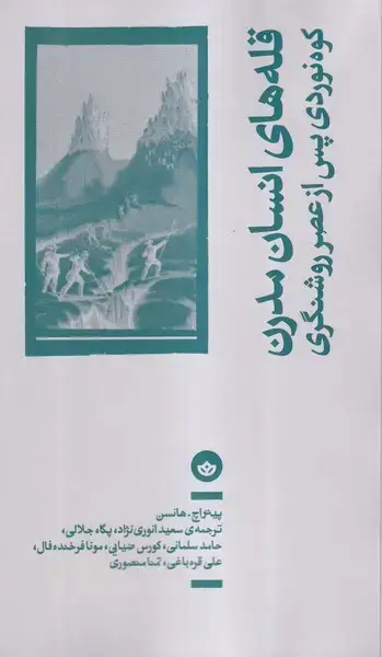 جلد کتاب قله های انسان مدرن کوه نوردی (بان)