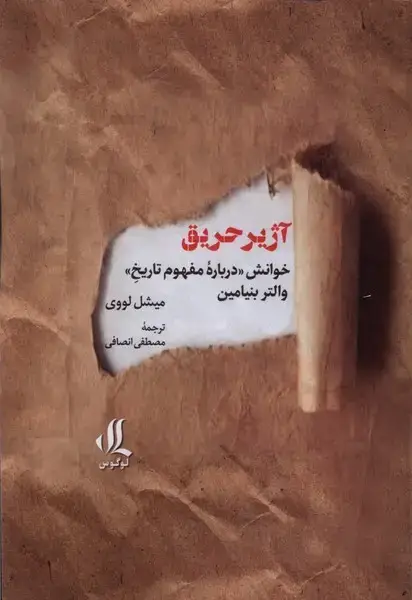 جلد کتاب آژیر حریق (لوگوس)
