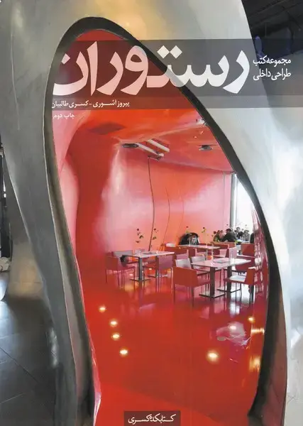 جلد کتاب رستوران (کتابکده کسری)