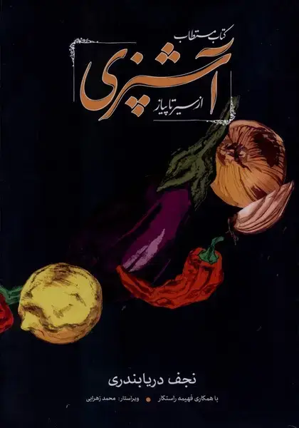جلد کتاب مستطاب آشپزی (2ج،مشکی) کارنامه