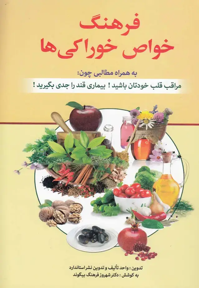 جلد کتاب فرهنگ خواص خوراکی‌ها (استاندارد)