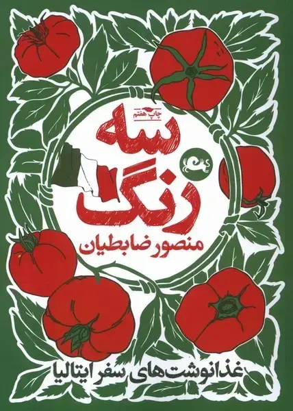 جلد کتاب سه‌ رنگ (غذانوشت‌های‌سفرایتالیا) مثلث