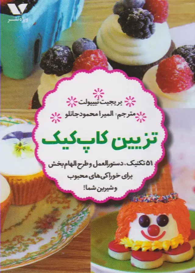 جلد کتاب تزیین کاپ کیک (ویژهنشر)