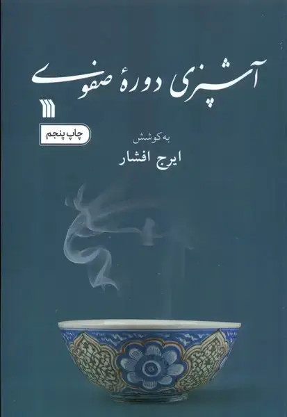 جلد کتاب آشپزی دوره صفوی (سروش)