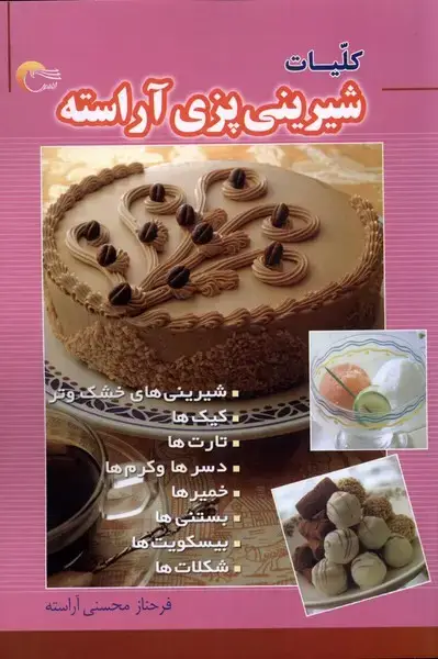 جلد کتاب کلیات شیرینی پزی آراسته (مرسل)