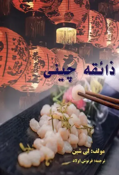 جلد کتاب ذائقه چینی (تایماز)