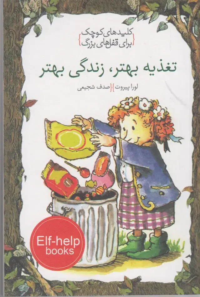 جلد کتاب کلیدهای کوچک (تغذیهبهترزندگیبهتر) دومان *