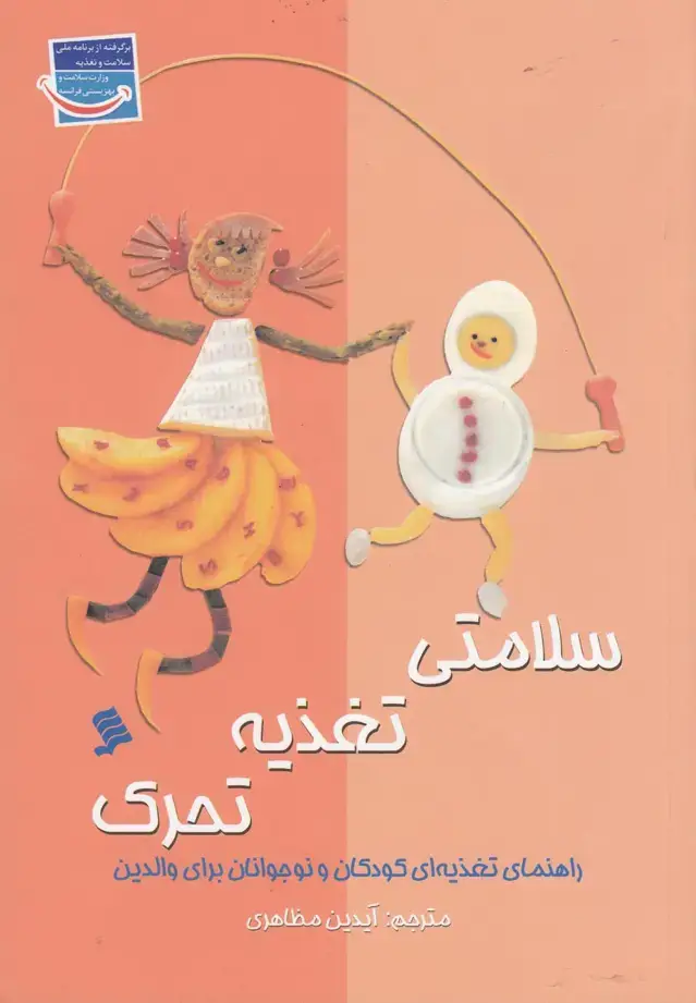 جلد کتاب سلامتی تغذیه تحرک (نشر‌شهر) @