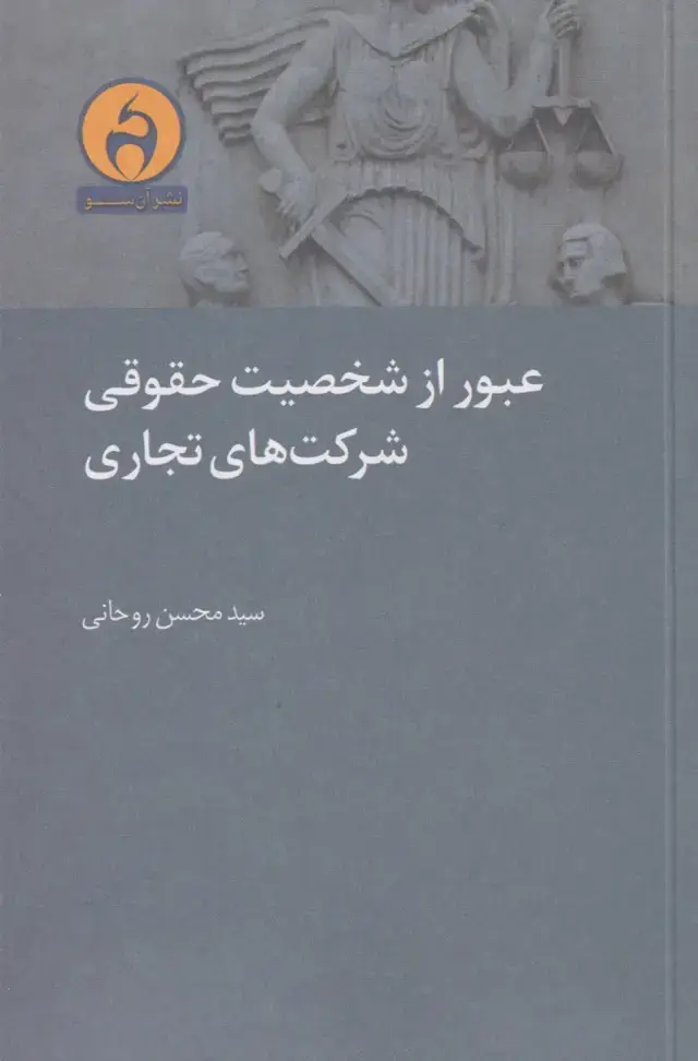 جلد کتاب عبور از شخصیت حقوقی شرکت های تجاری (آنسو)