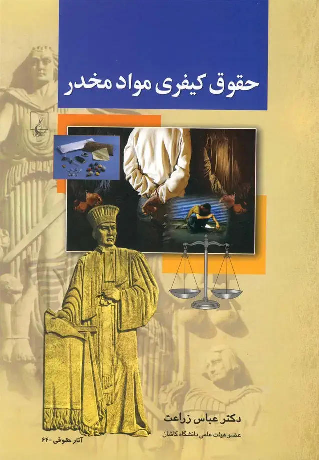جلد کتاب حقوق کیفری مواد مخدر (ققنوس)